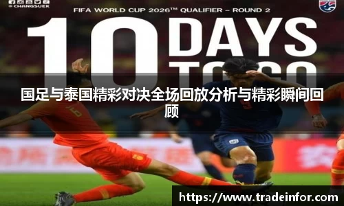 国足与泰国精彩对决全场回放分析与精彩瞬间回顾