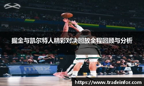掘金与凯尔特人精彩对决回放全程回顾与分析