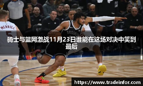 骑士与篮网激战11月23日谁能在这场对决中笑到最后