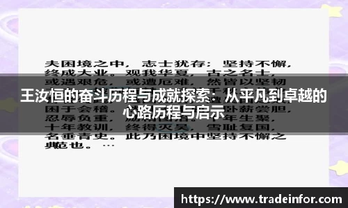 王汝恒的奋斗历程与成就探索：从平凡到卓越的心路历程与启示