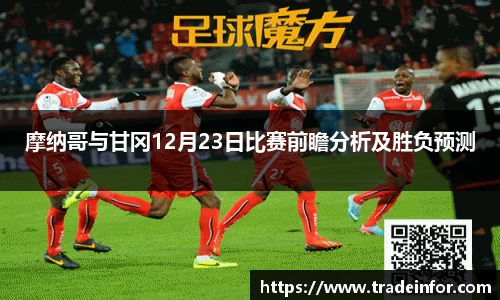 摩纳哥与甘冈12月23日比赛前瞻分析及胜负预测
