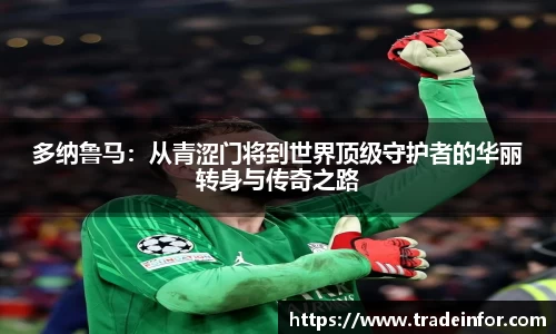 多纳鲁马：从青涩门将到世界顶级守护者的华丽转身与传奇之路
