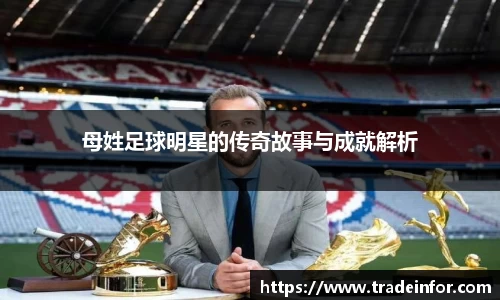 母姓足球明星的传奇故事与成就解析