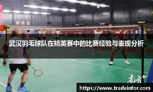 武汉羽毛球队在精英赛中的比赛经验与表现分析