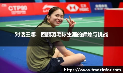 对话王娜：回顾羽毛球生涯的辉煌与挑战