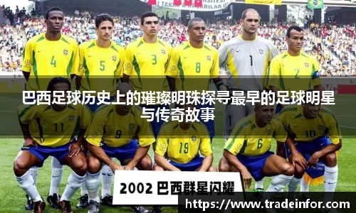 巴西足球历史上的璀璨明珠探寻最早的足球明星与传奇故事