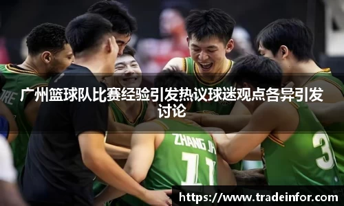 广州篮球队比赛经验引发热议球迷观点各异引发讨论