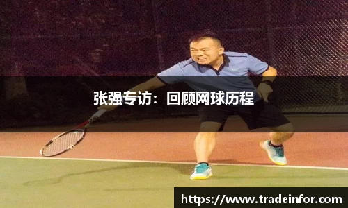 张强专访：回顾网球历程