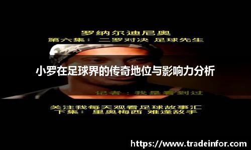 小罗在足球界的传奇地位与影响力分析