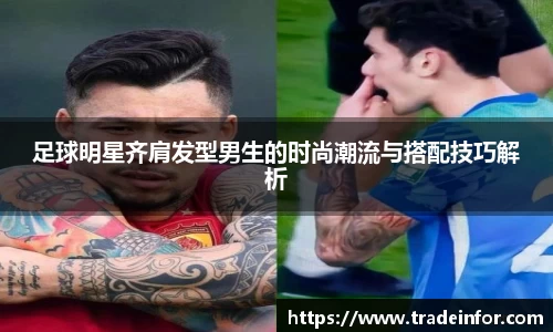 足球明星齐肩发型男生的时尚潮流与搭配技巧解析