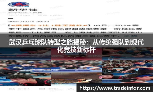 武汉乒乓球队转型之路揭秘：从传统强队到现代化竞技新标杆