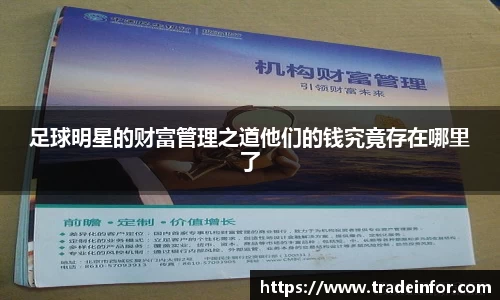 足球明星的财富管理之道他们的钱究竟存在哪里了