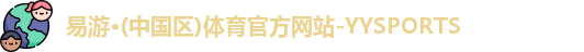 易游